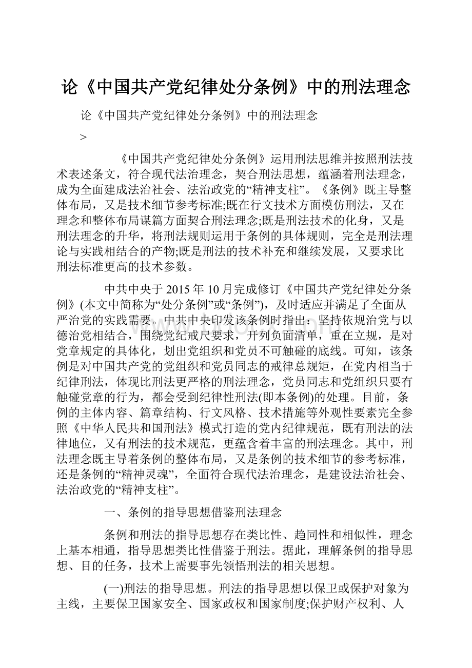 论《中国共产党纪律处分条例》中的刑法理念.docx