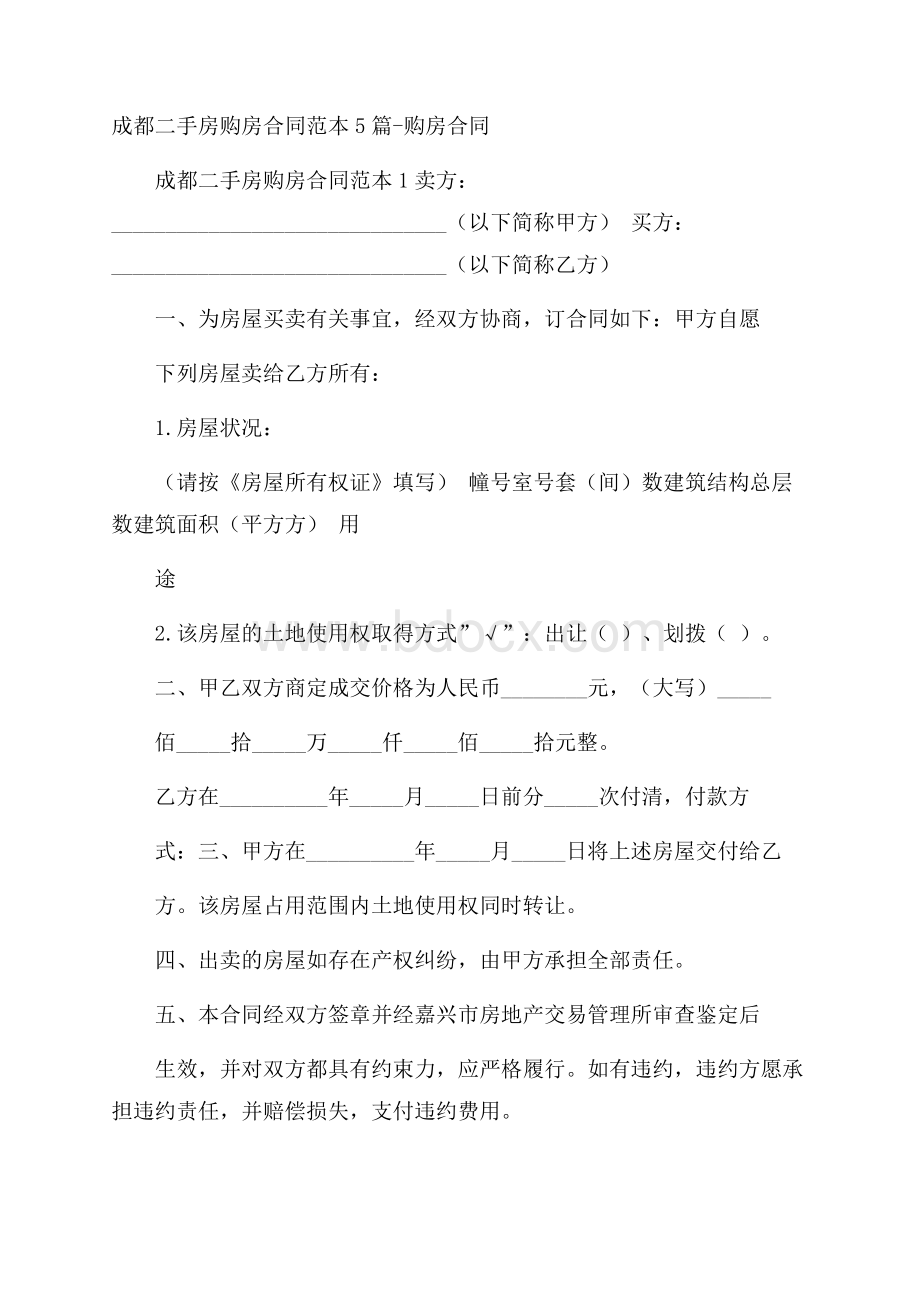 成都二手房购房合同范本5篇购房合同.docx_第1页