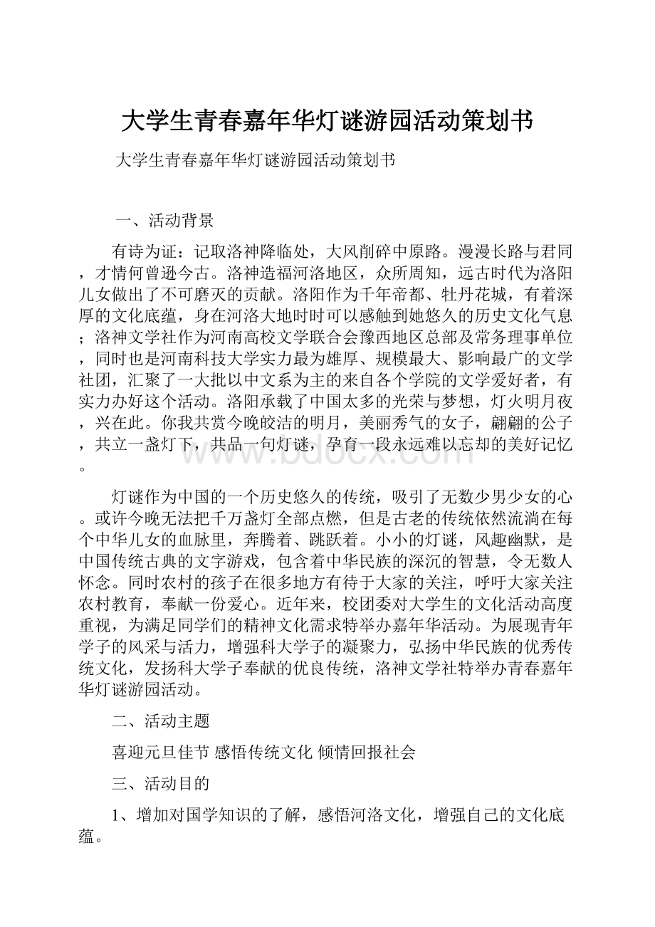 大学生青春嘉年华灯谜游园活动策划书.docx_第1页