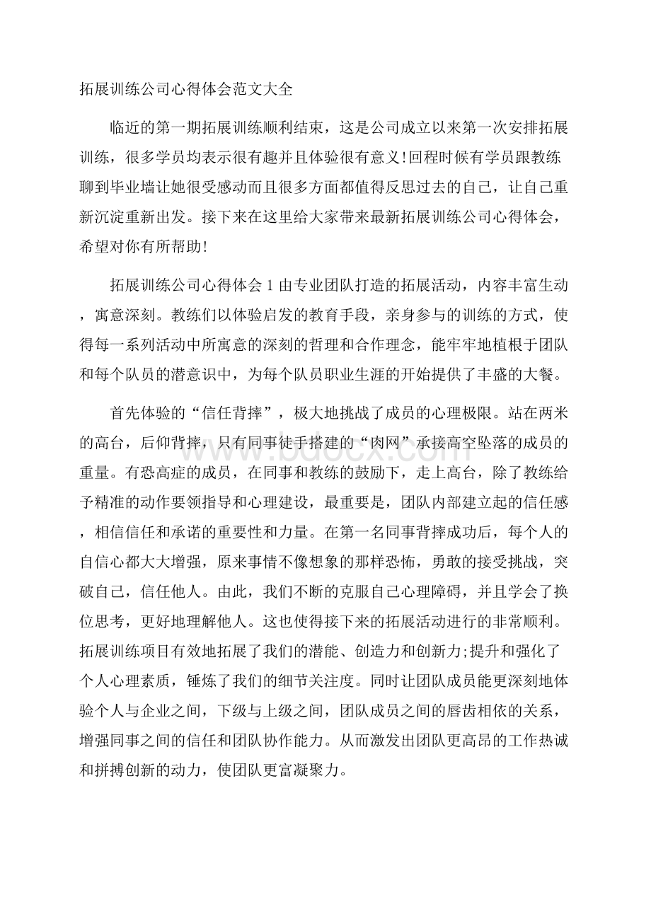 拓展训练公司心得体会范文大全.docx_第1页