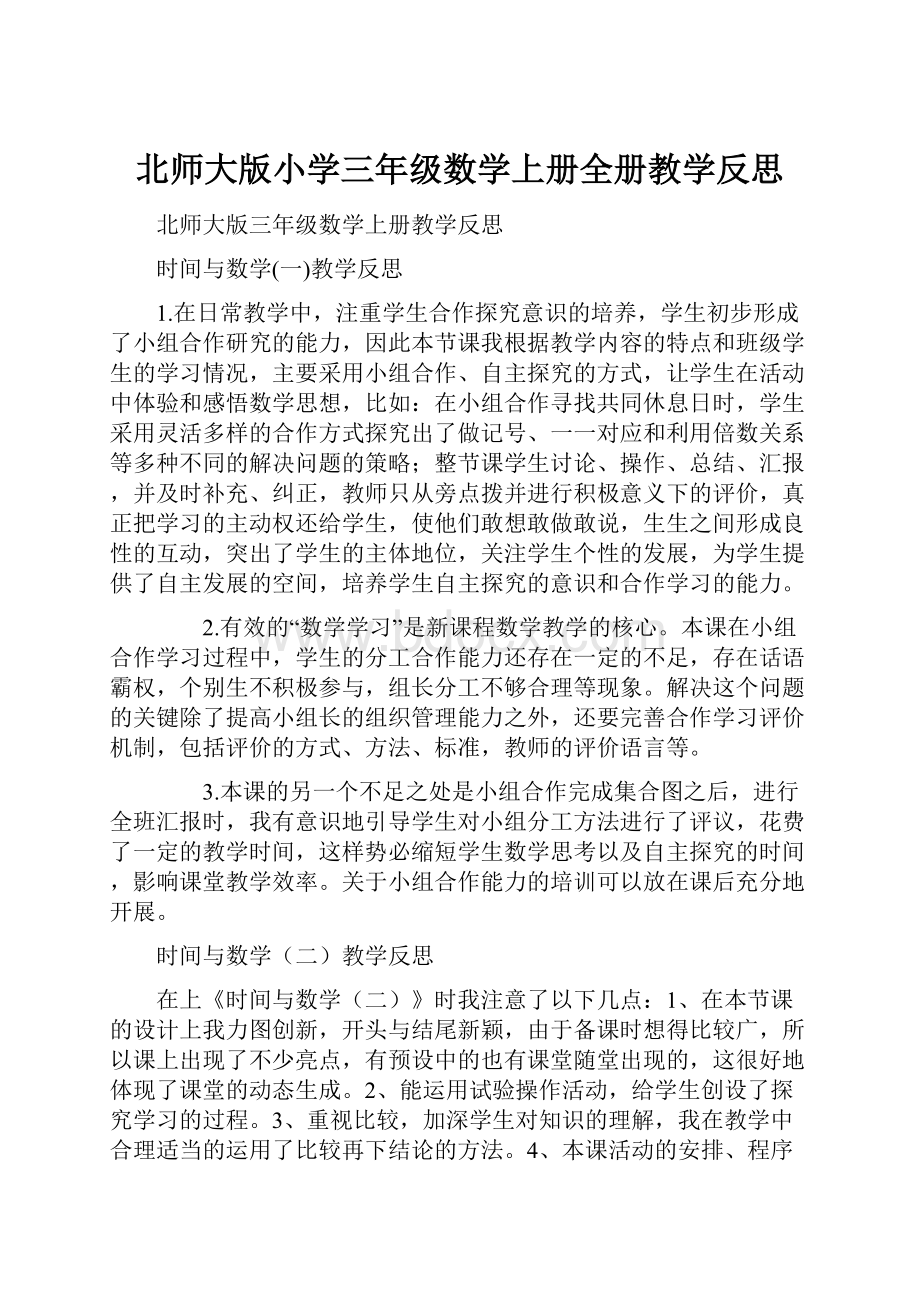 北师大版小学三年级数学上册全册教学反思.docx