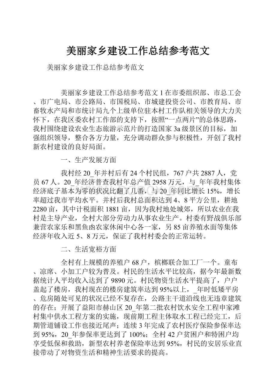 美丽家乡建设工作总结参考范文.docx_第1页