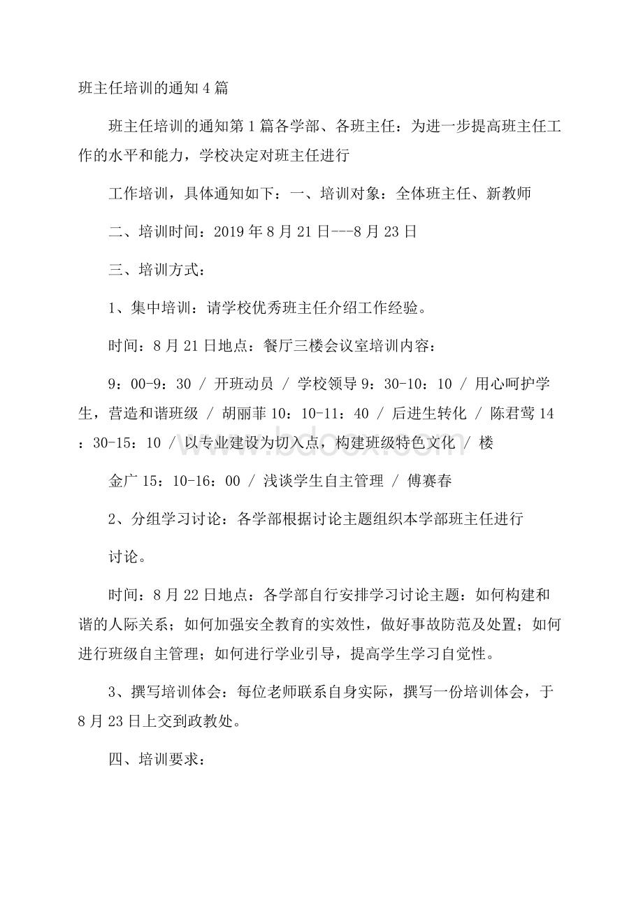 班主任培训的通知4篇.docx_第1页