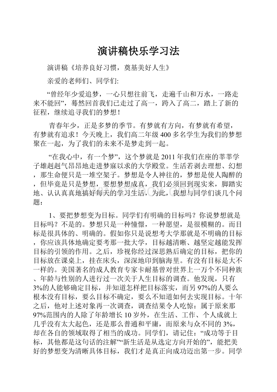 演讲稿快乐学习法.docx_第1页