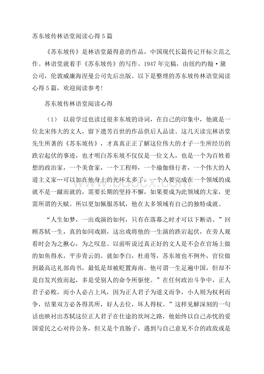 苏东坡传林语堂阅读心得5篇.docx_第1页