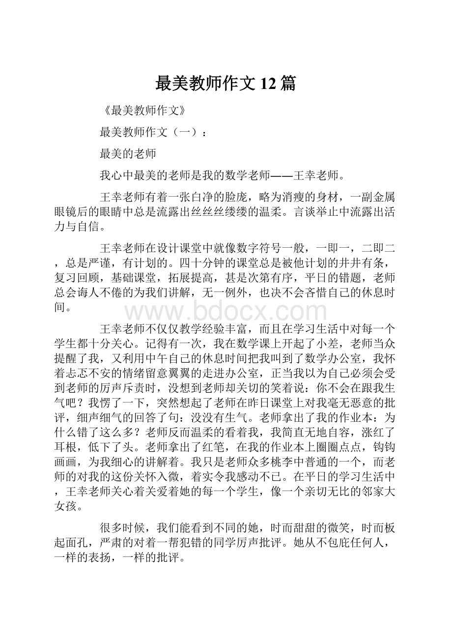 最美教师作文12篇.docx