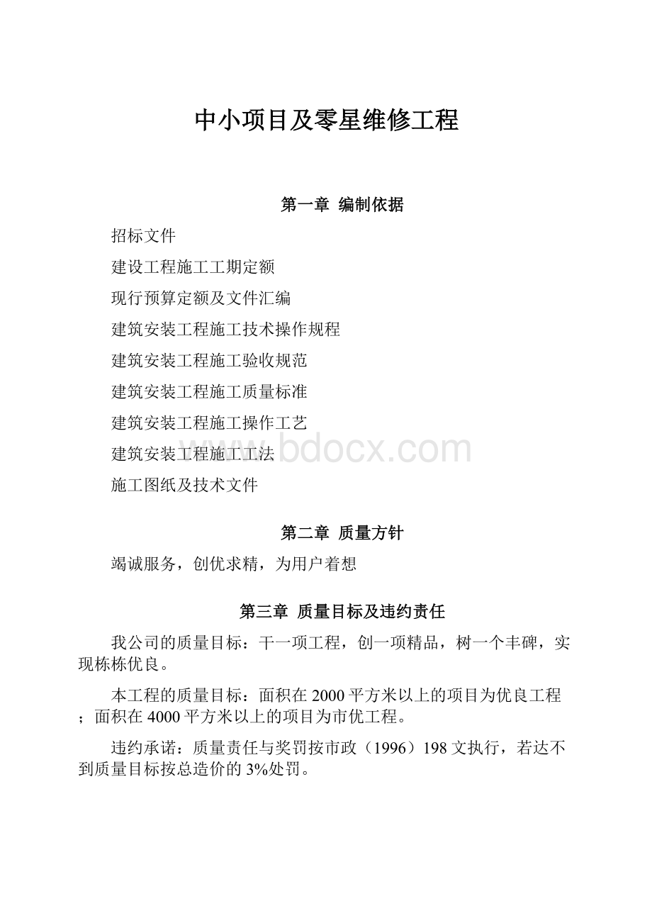 中小项目及零星维修工程.docx