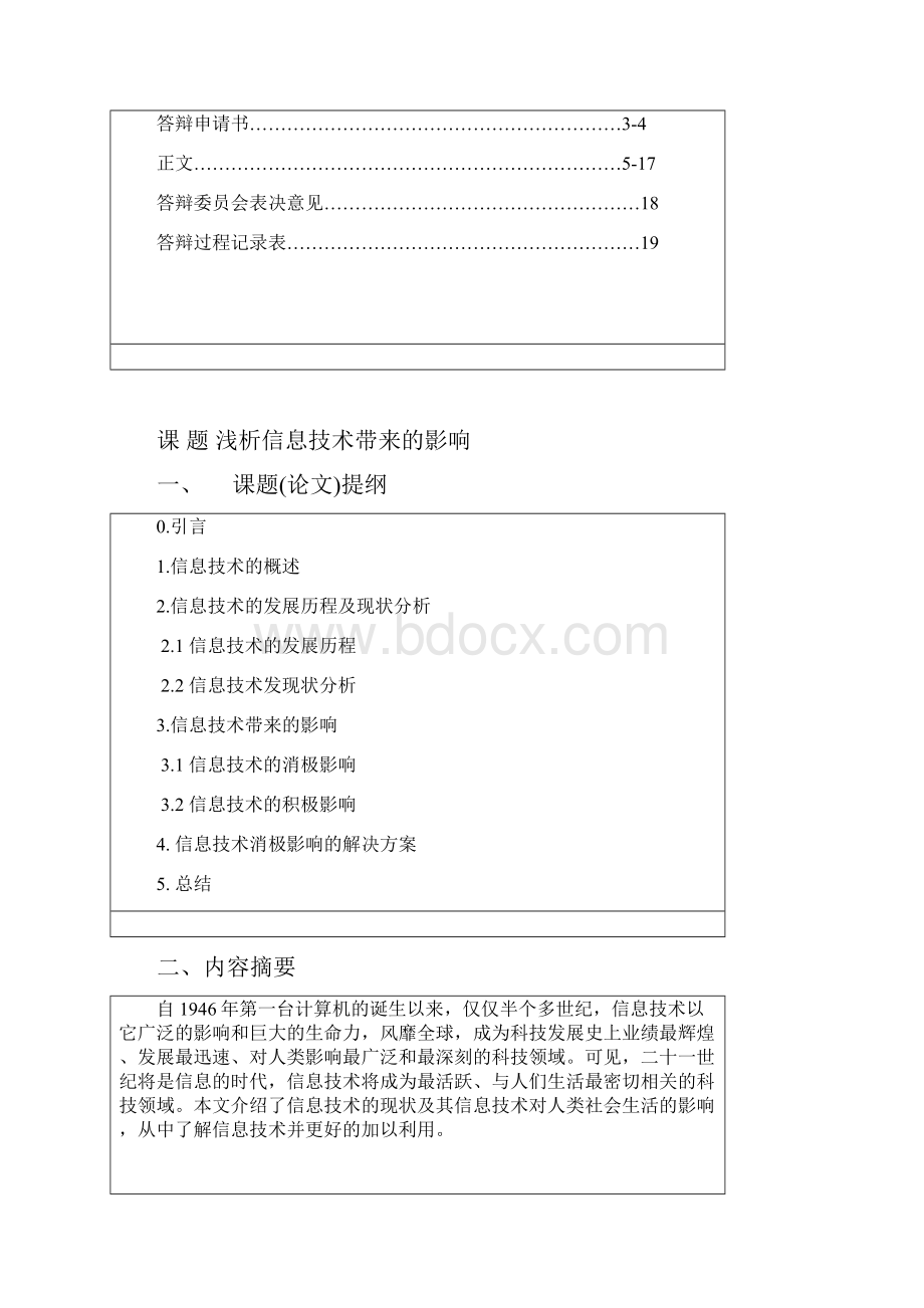 浅析信息技术带来的影响信管专业论文.docx_第2页