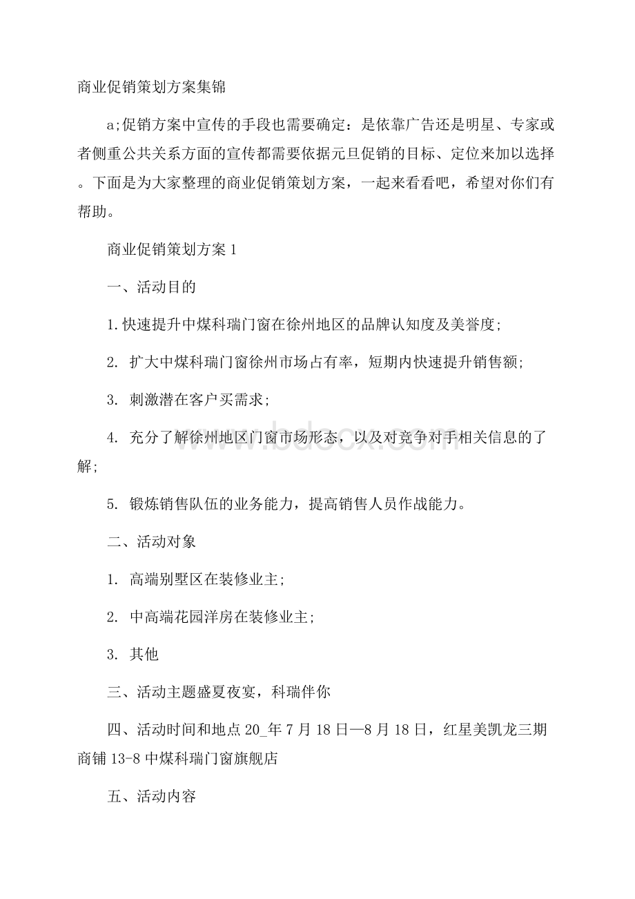 商业促销策划方案集锦.docx_第1页