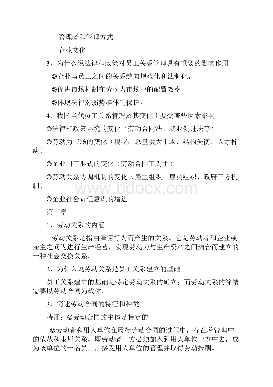 最新员工关系管理期末复习.docx_第3页