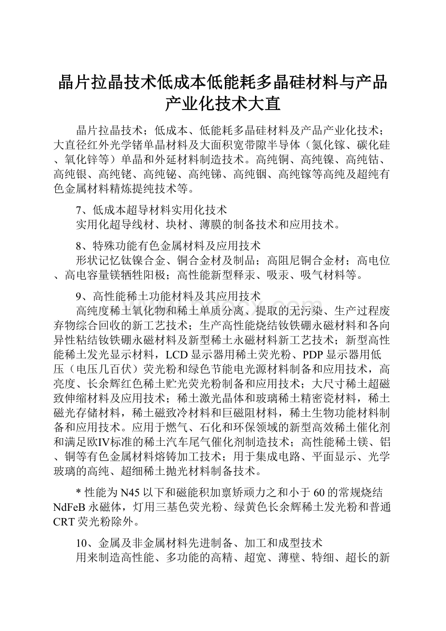 晶片拉晶技术低成本低能耗多晶硅材料与产品产业化技术大直.docx