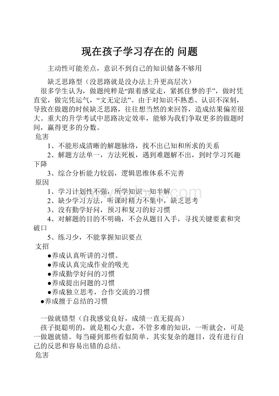 现在孩子学习存在的 问题.docx