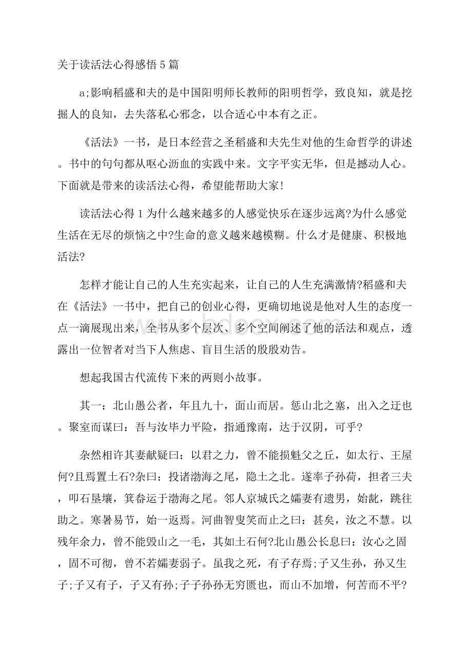 关于读活法心得感悟5篇.docx_第1页