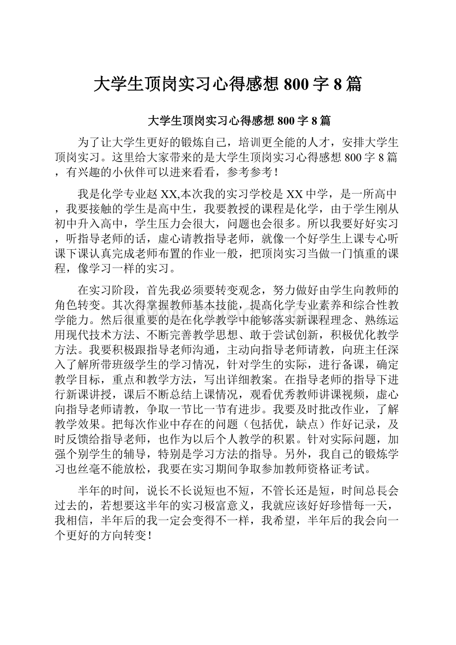 大学生顶岗实习心得感想800字8篇.docx_第1页