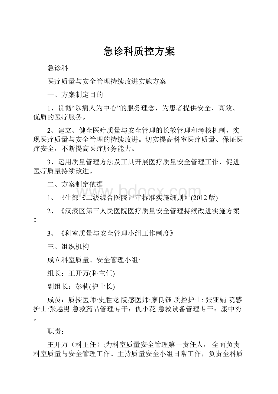 急诊科质控方案.docx_第1页