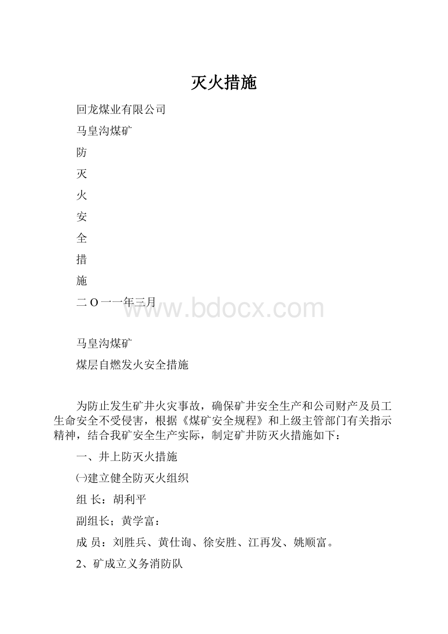 灭火措施.docx_第1页