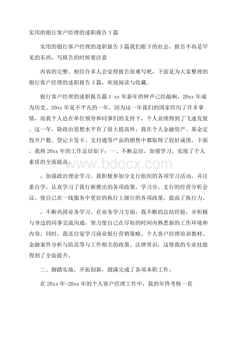 实用的银行客户经理的述职报告3篇.docx_第1页