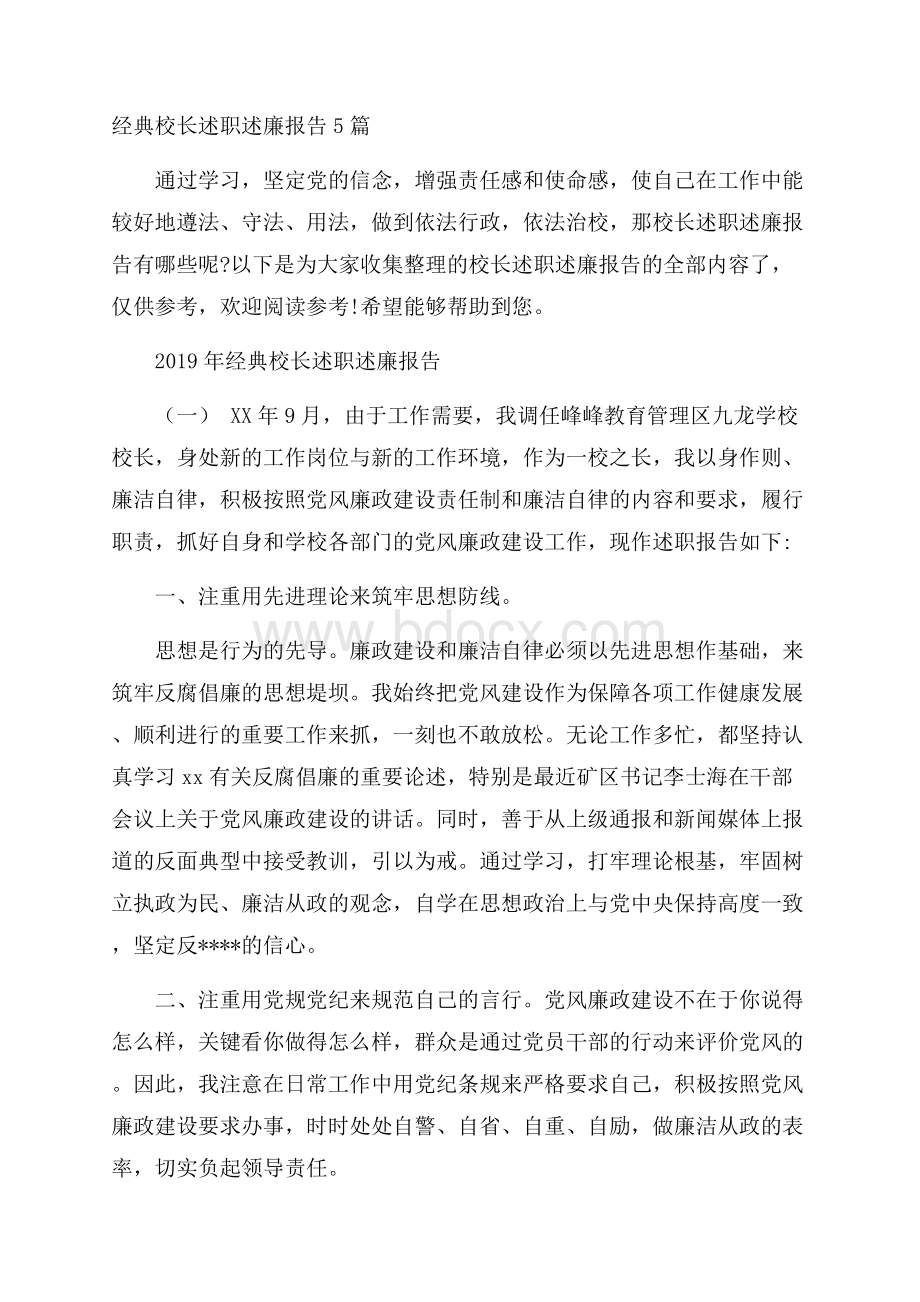 经典校长述职述廉报告5篇.docx