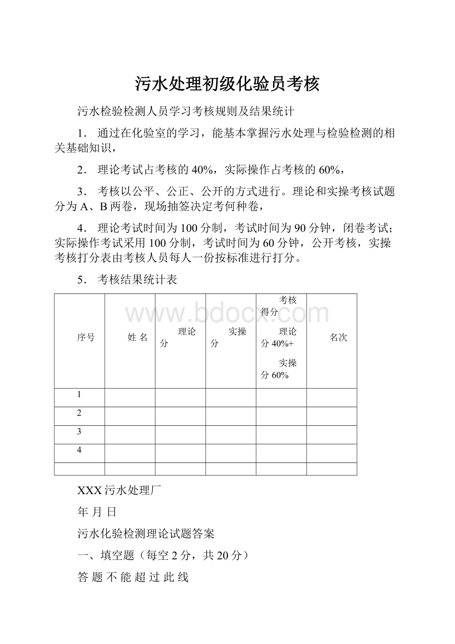 污水处理初级化验员考核.docx_第1页