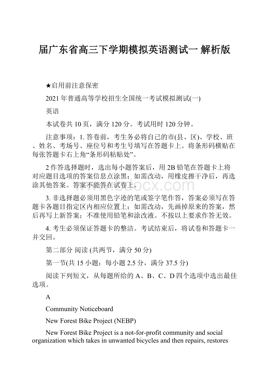 届广东省高三下学期模拟英语测试一 解析版.docx_第1页