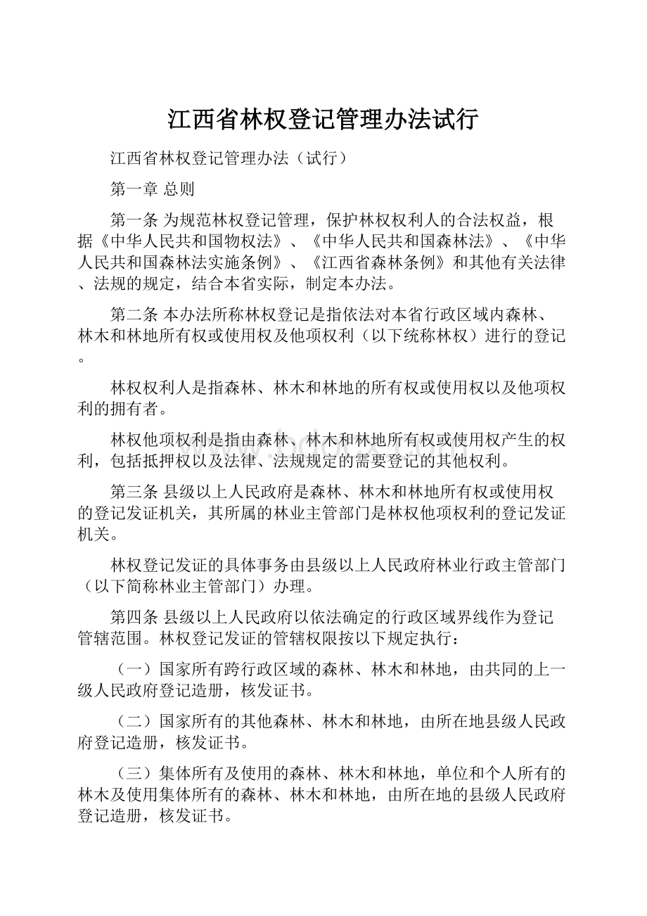 江西省林权登记管理办法试行.docx_第1页