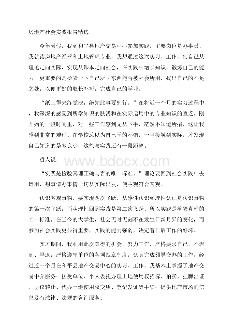 房地产社会实践报告精选.docx