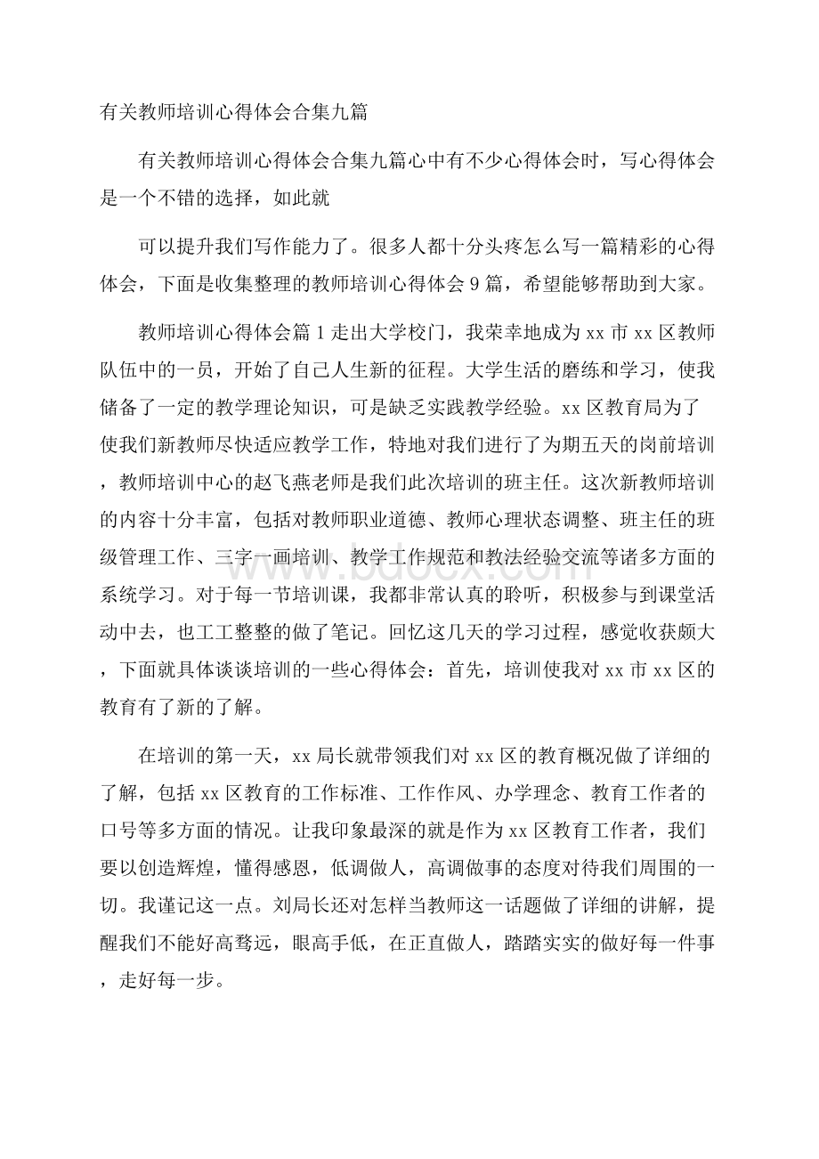 有关教师培训心得体会合集九篇.docx_第1页