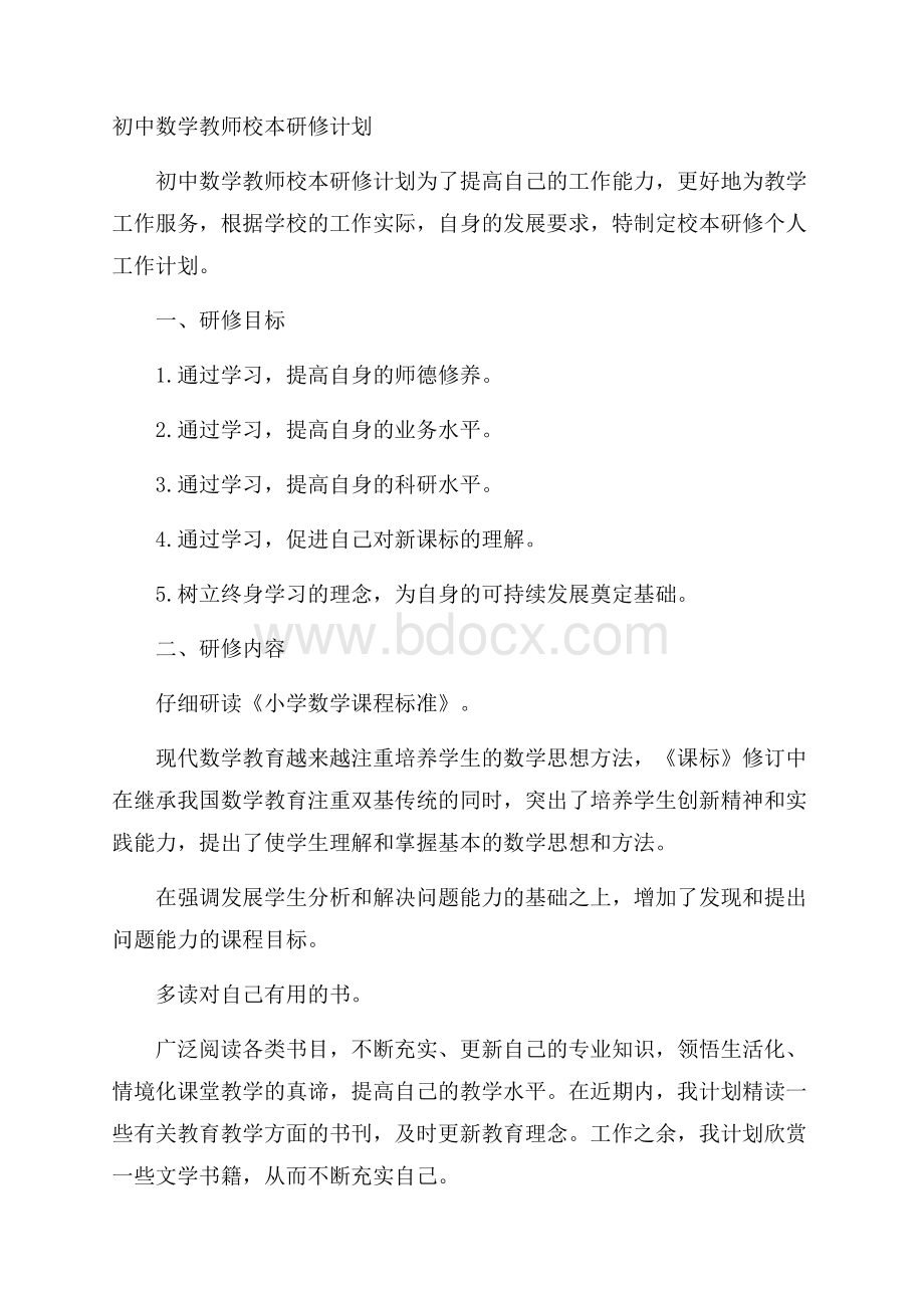 初中数学教师校本研修计划.docx