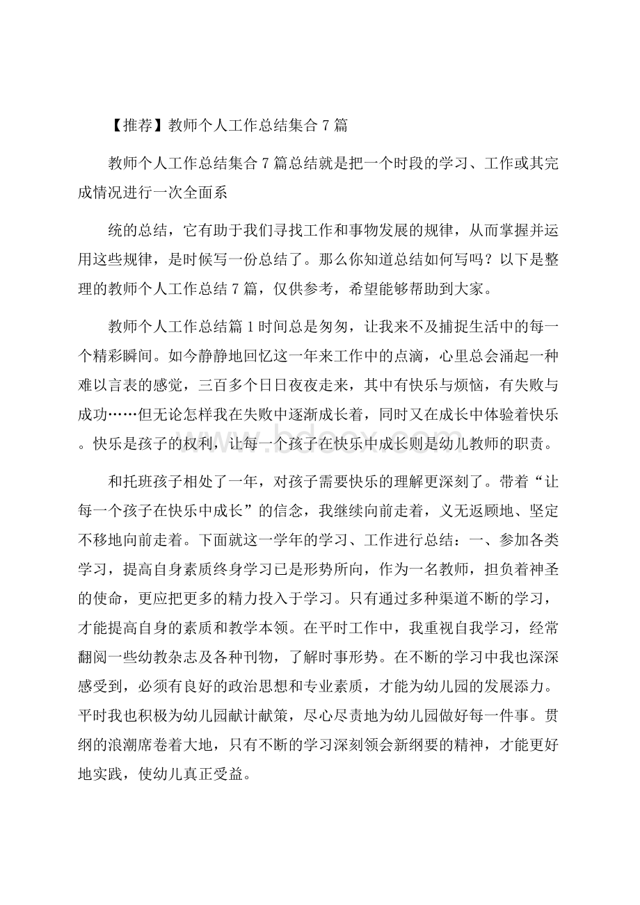 推荐教师个人工作总结集合7篇.docx