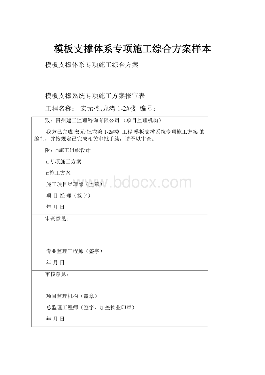 模板支撑体系专项施工综合方案样本.docx_第1页