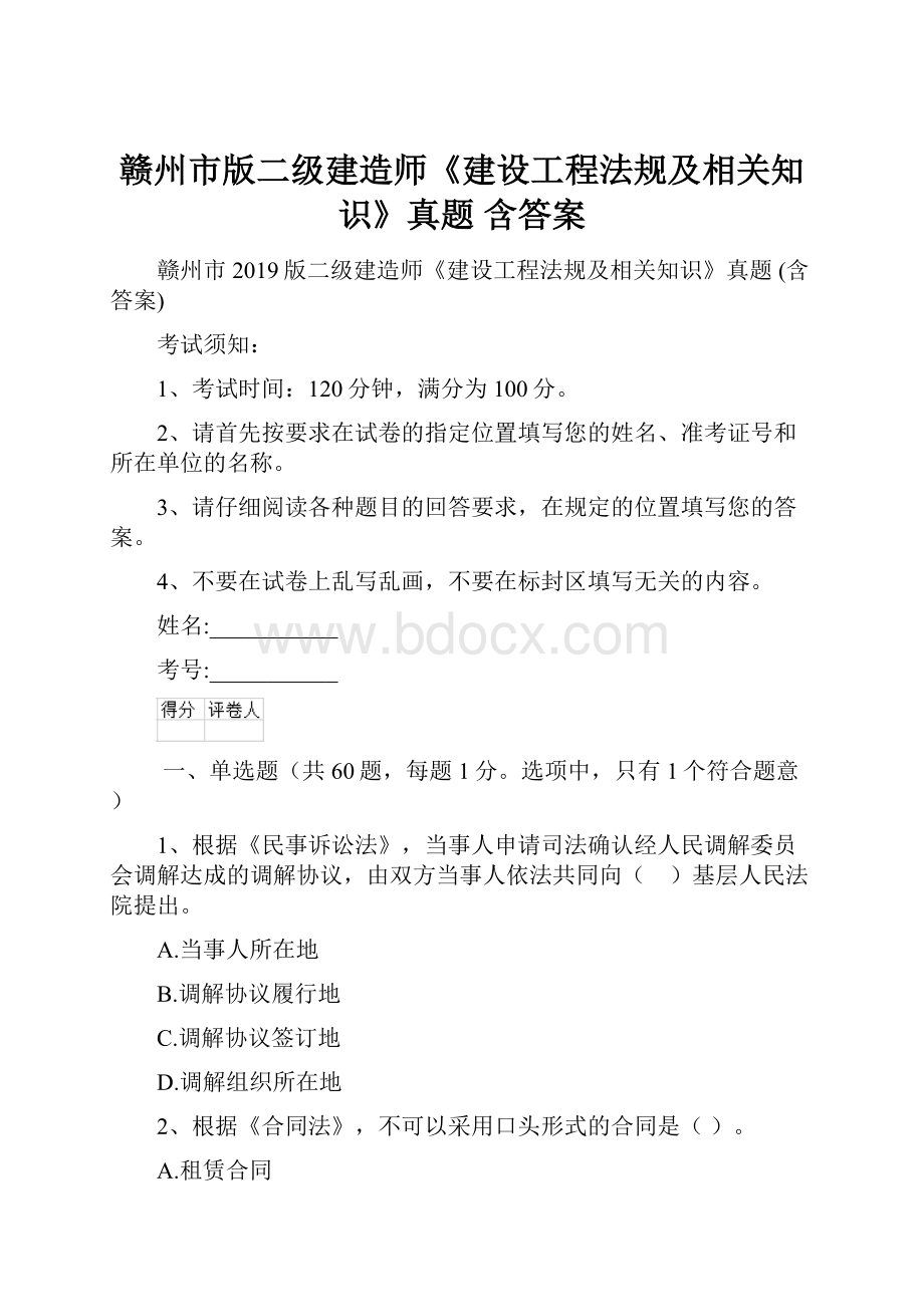 赣州市版二级建造师《建设工程法规及相关知识》真题 含答案.docx