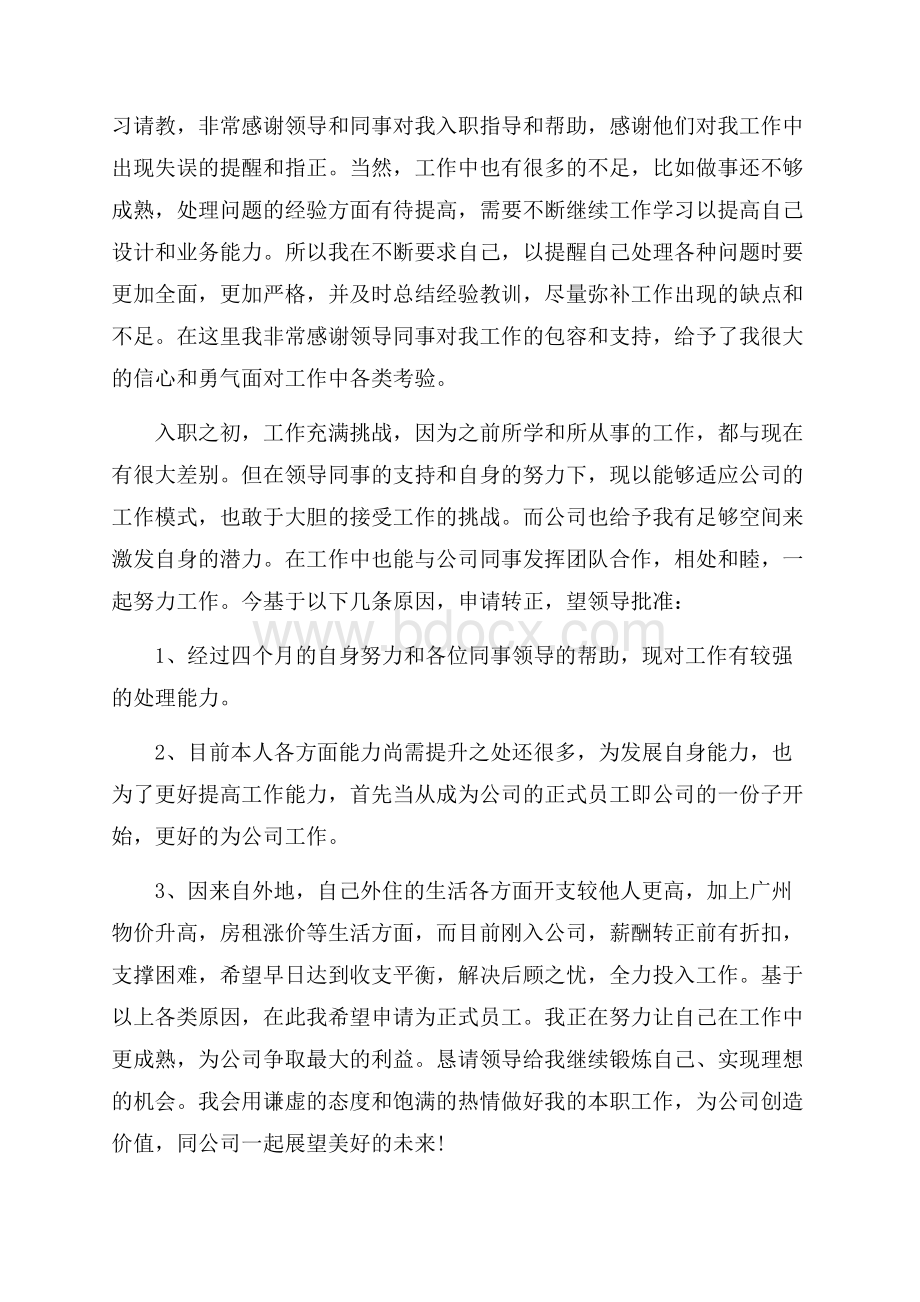 关于转正申请书范文汇总十篇.docx_第2页