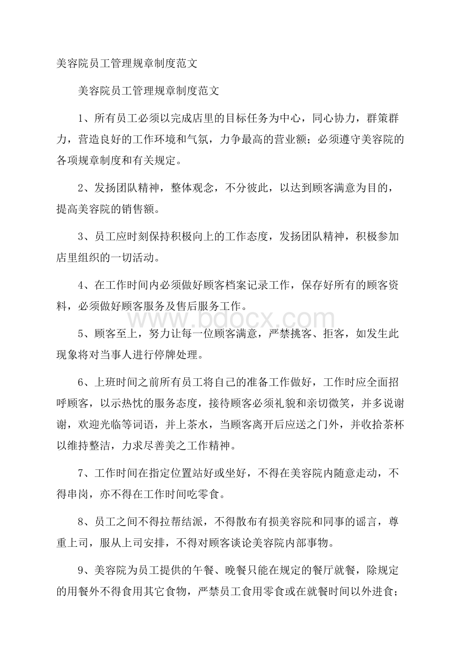 美容院员工管理规章制度范文.docx_第1页