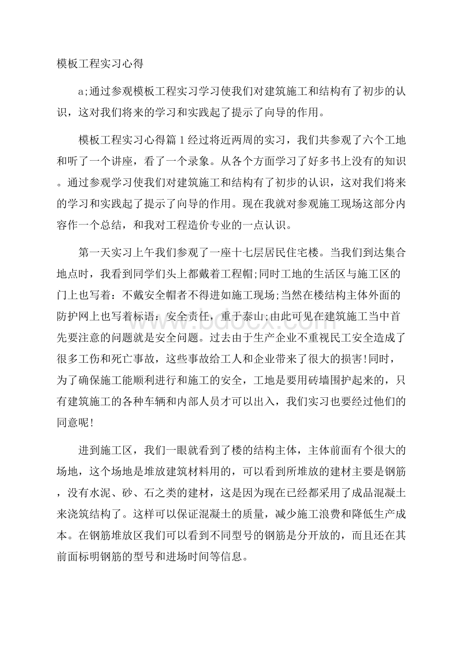 模板工程实习心得.docx_第1页