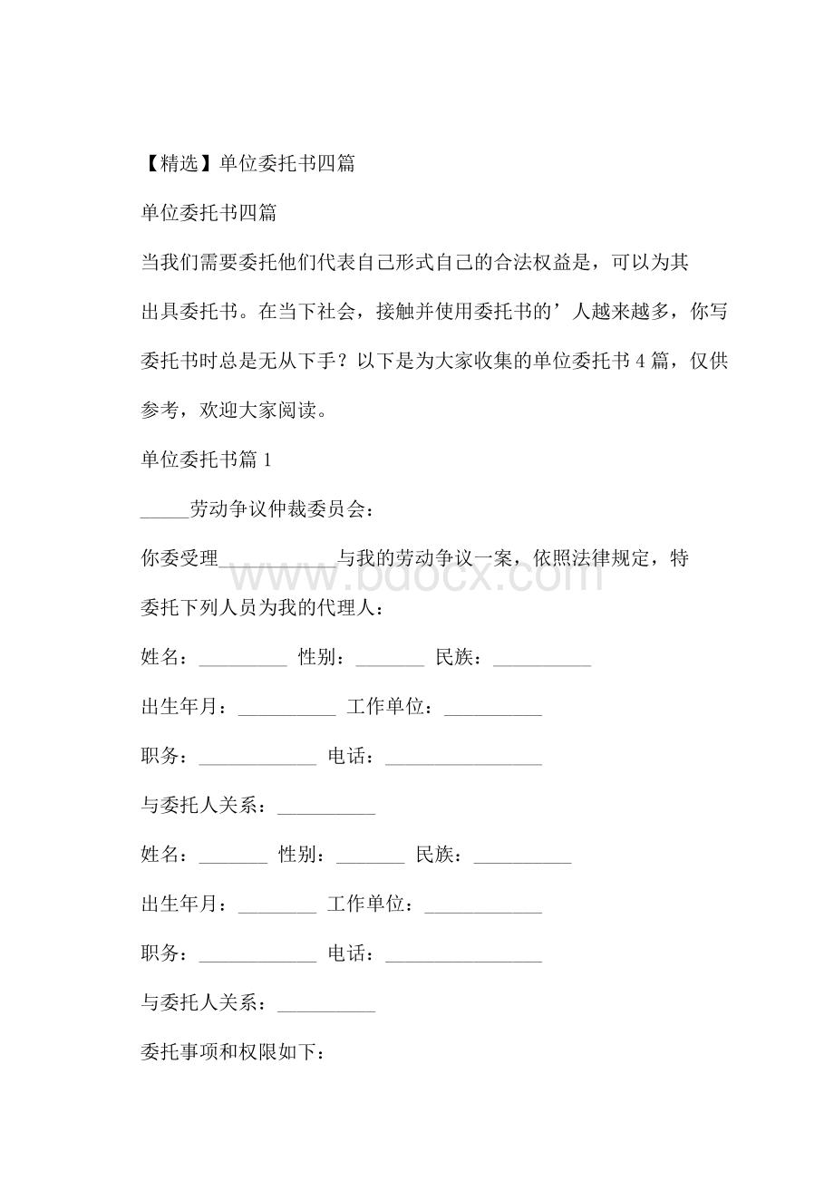 精选单位委托书四篇.docx_第1页