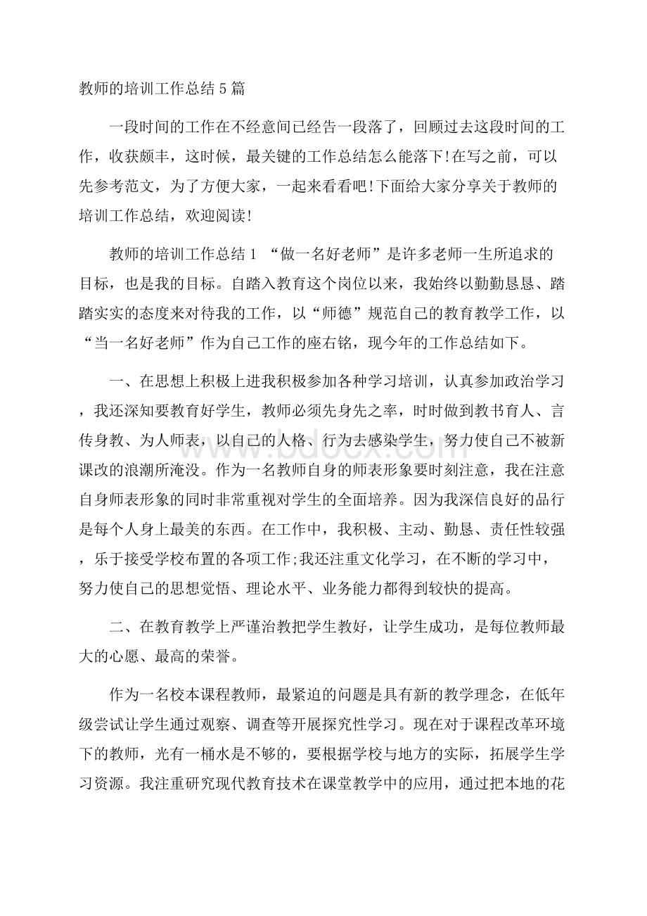 教师的培训工作总结5篇.docx_第1页