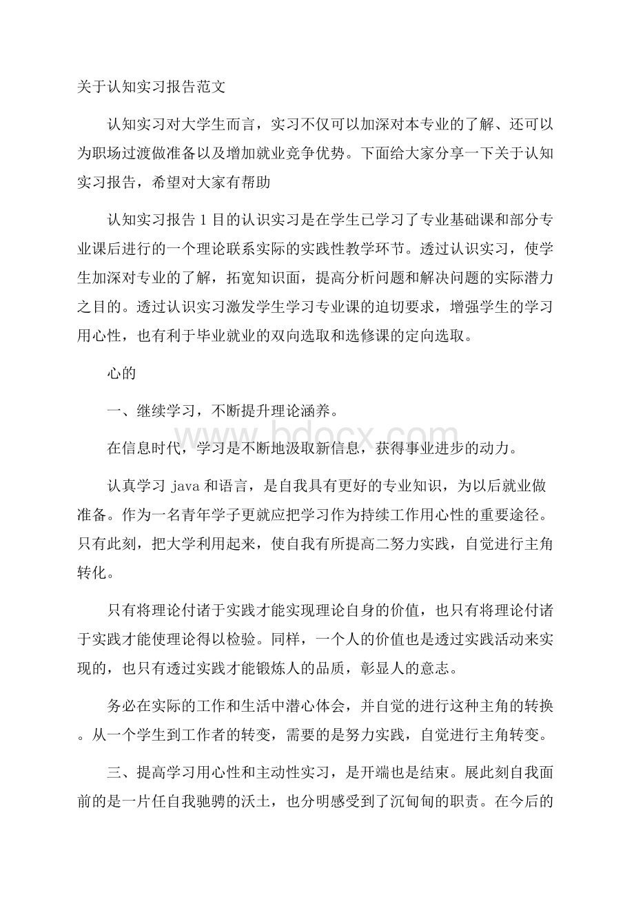 关于认知实习报告范文.docx_第1页