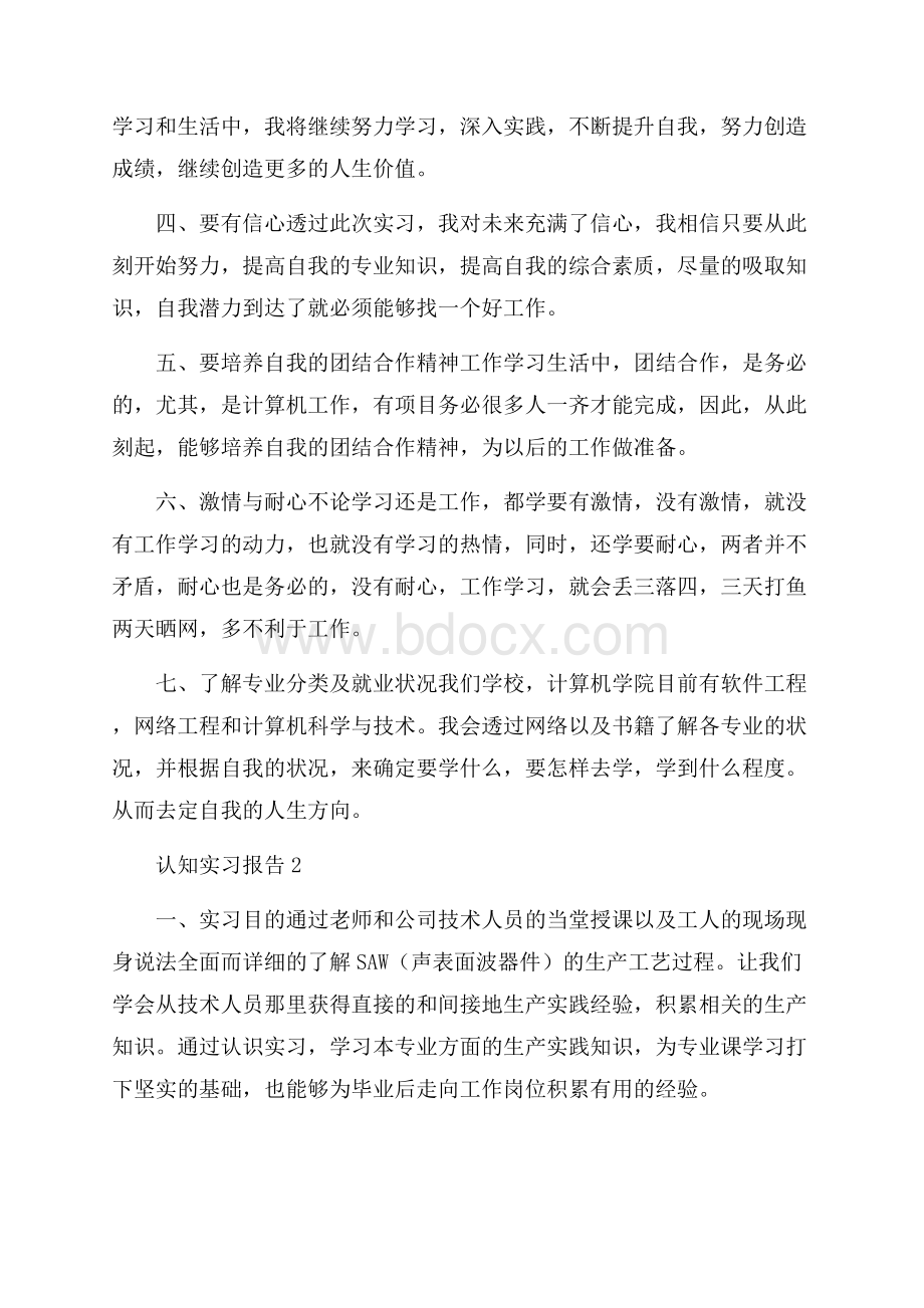 关于认知实习报告范文.docx_第2页