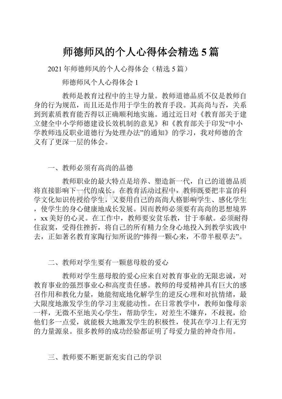 师德师风的个人心得体会精选5篇.docx