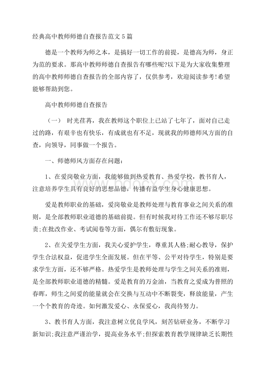 经典高中教师师德自查报告范文5篇.docx