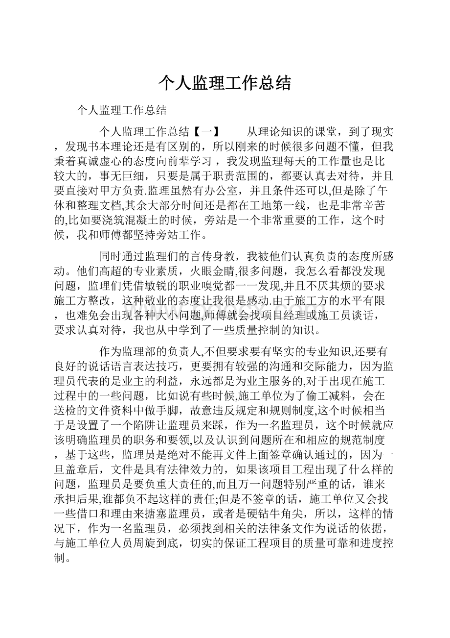 个人监理工作总结.docx