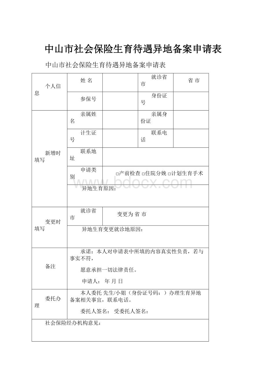 中山市社会保险生育待遇异地备案申请表.docx_第1页