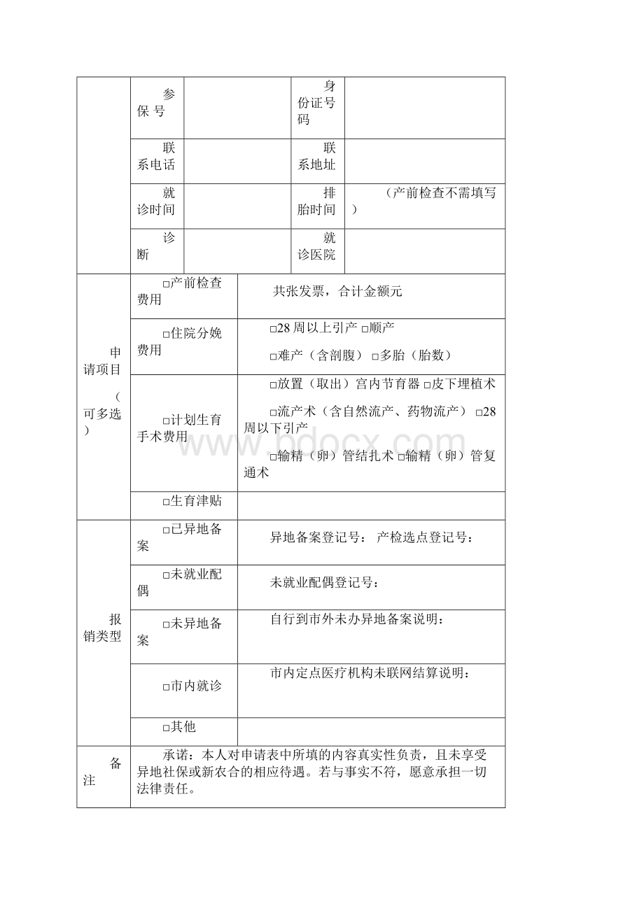 中山市社会保险生育待遇异地备案申请表.docx_第3页