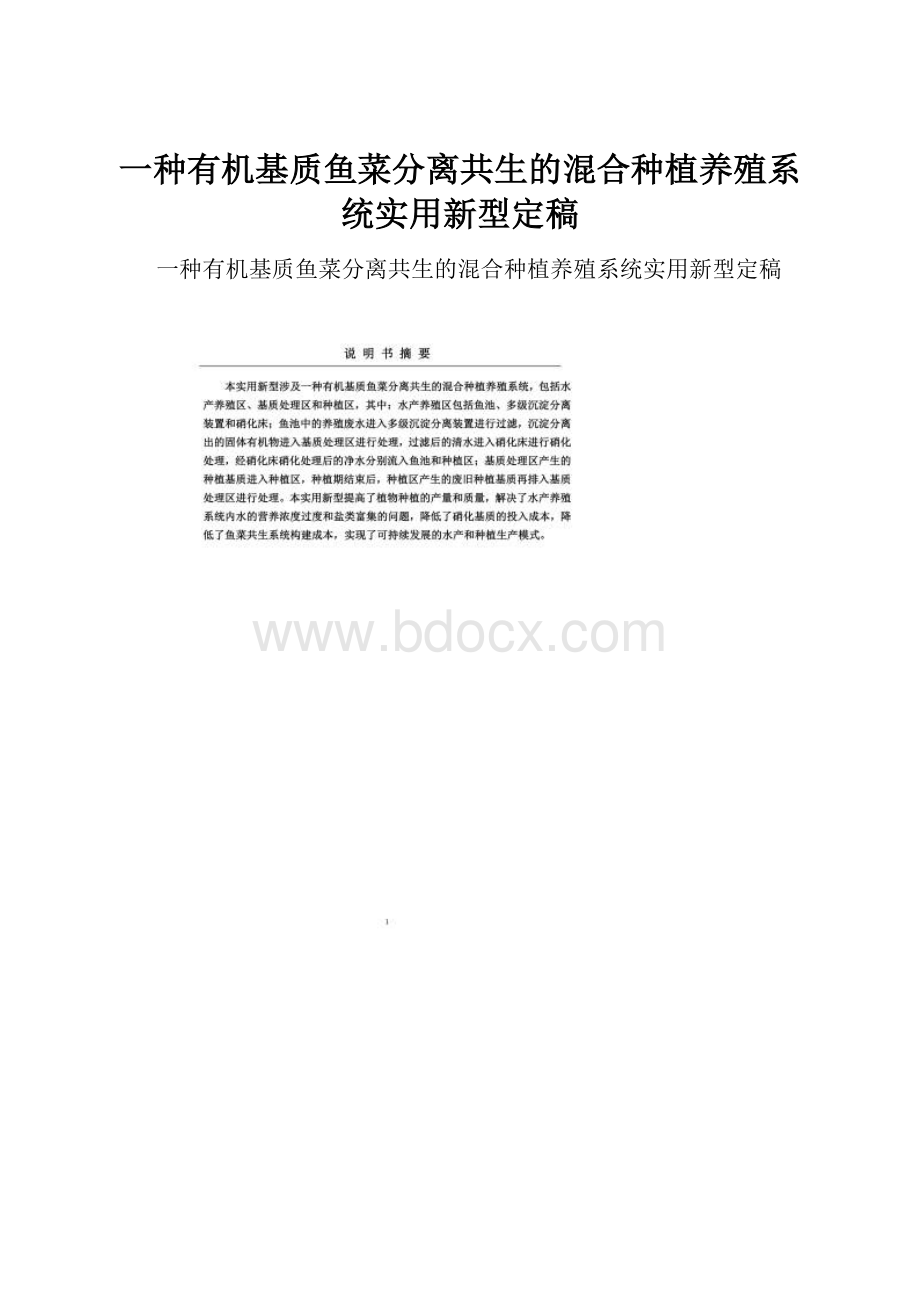 一种有机基质鱼菜分离共生的混合种植养殖系统实用新型定稿.docx