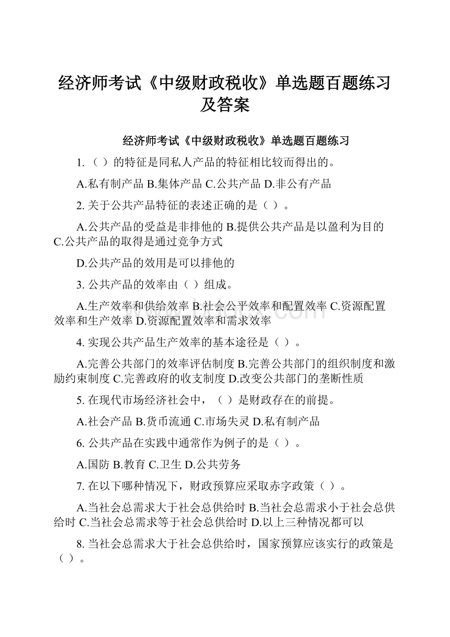 经济师考试《中级财政税收》单选题百题练习及答案.docx_第1页