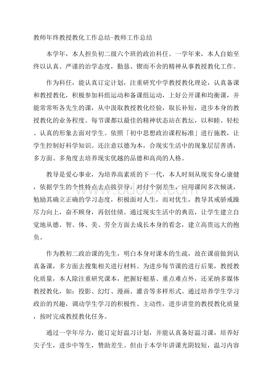 教师年终教授教化工作总结教师工作总结.docx_第1页