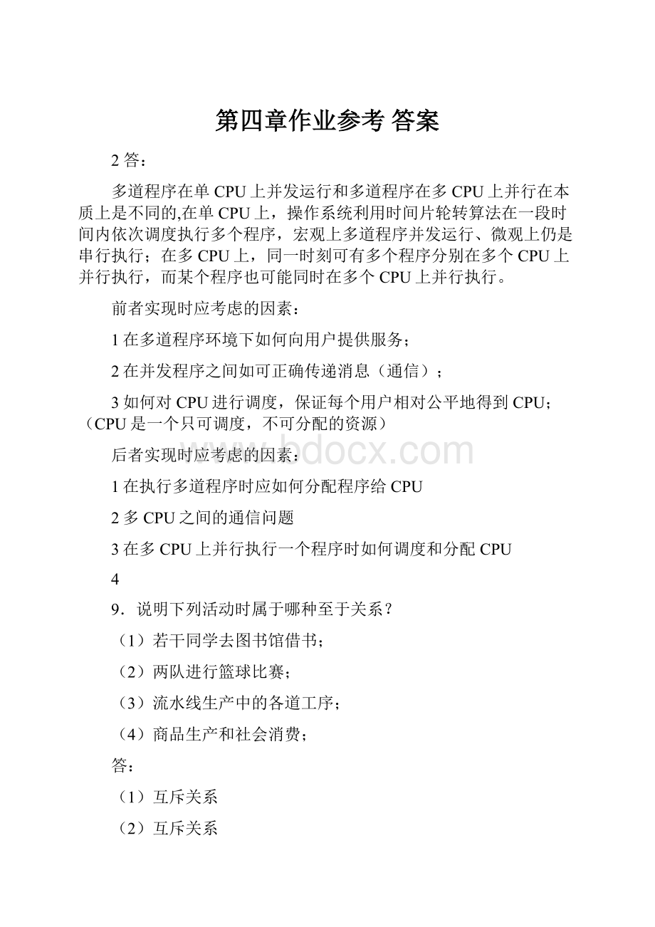 第四章作业参考 答案.docx_第1页