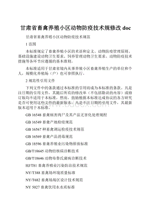 甘肃省畜禽养殖小区动物防疫技术规修改doc.docx