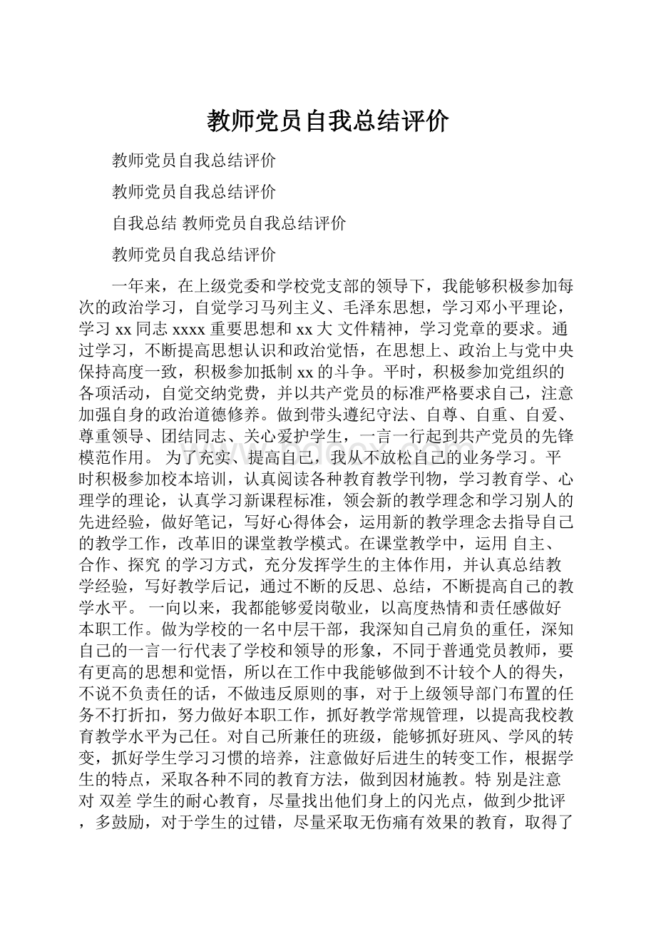 教师党员自我总结评价.docx_第1页