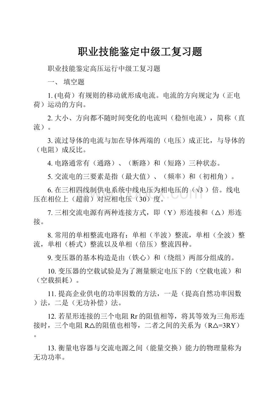 职业技能鉴定中级工复习题.docx